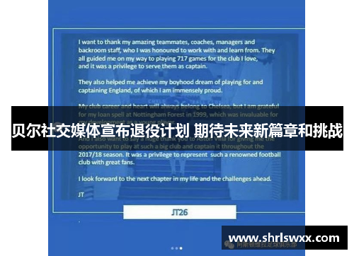 贝尔社交媒体宣布退役计划 期待未来新篇章和挑战