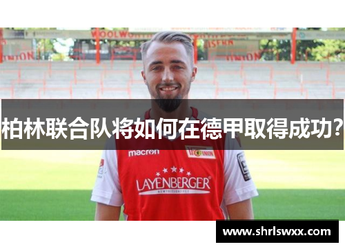 柏林联合队将如何在德甲取得成功？
