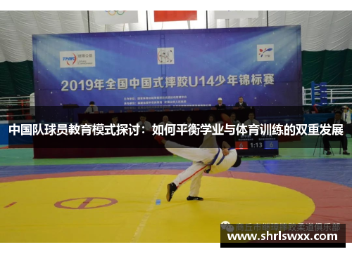 中国队球员教育模式探讨：如何平衡学业与体育训练的双重发展