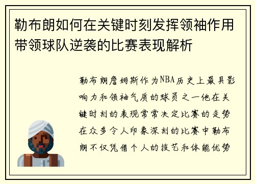 勒布朗如何在关键时刻发挥领袖作用带领球队逆袭的比赛表现解析