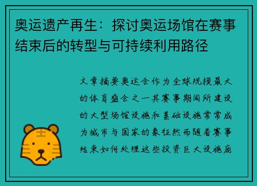 奥运遗产再生：探讨奥运场馆在赛事结束后的转型与可持续利用路径