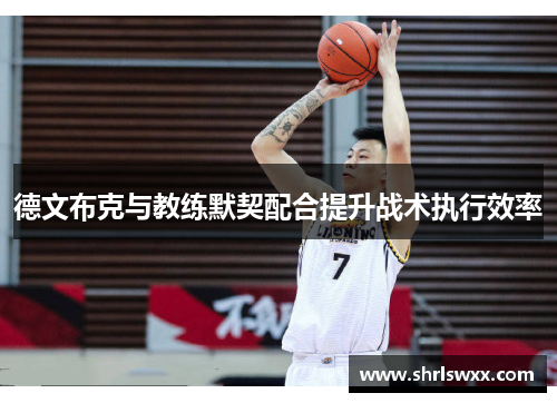 德文布克与教练默契配合提升战术执行效率