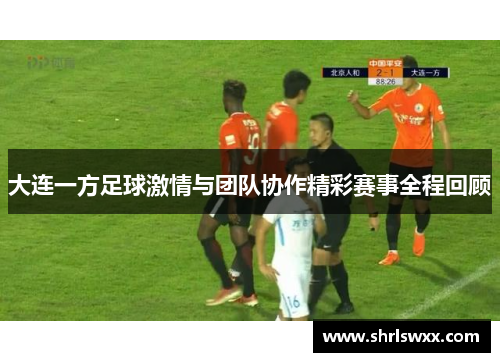 大连一方足球激情与团队协作精彩赛事全程回顾