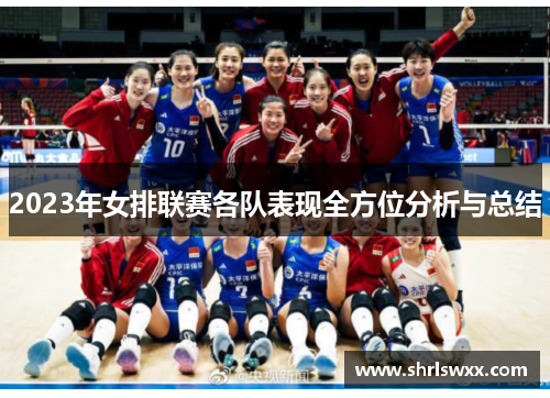 2023年女排联赛各队表现全方位分析与总结