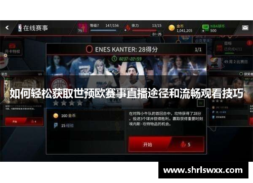 如何轻松获取世预欧赛事直播途径和流畅观看技巧