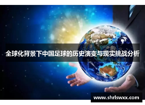 全球化背景下中国足球的历史演变与现实挑战分析