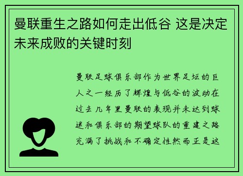 曼联重生之路如何走出低谷 这是决定未来成败的关键时刻