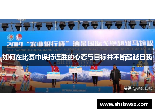 如何在比赛中保持连胜的心态与目标并不断超越自我