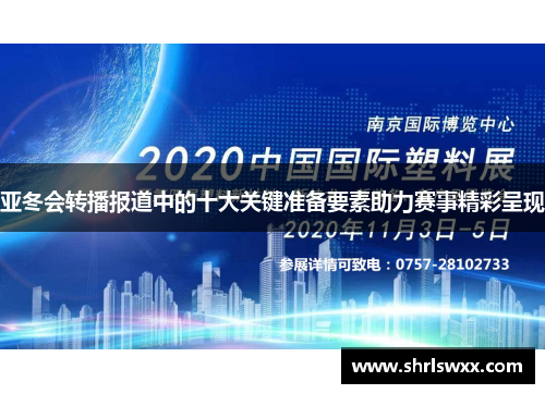 亚冬会转播报道中的十大关键准备要素助力赛事精彩呈现