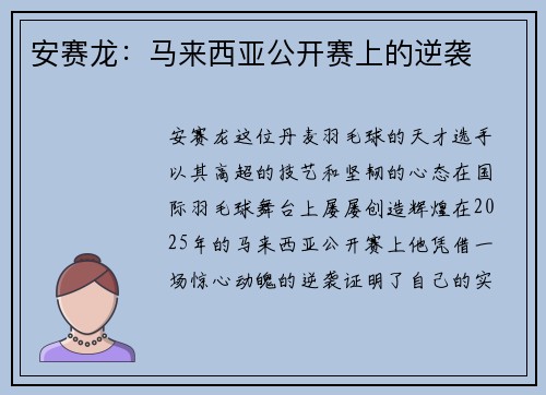 安赛龙：马来西亚公开赛上的逆袭