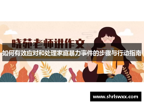 如何有效应对和处理家庭暴力事件的步骤与行动指南