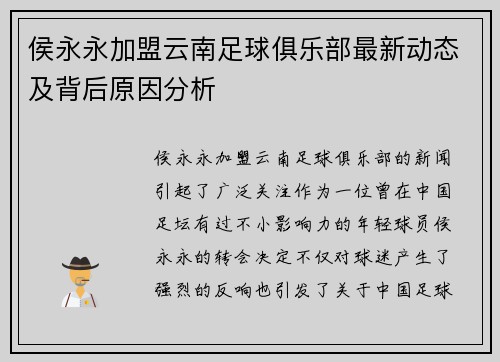 侯永永加盟云南足球俱乐部最新动态及背后原因分析