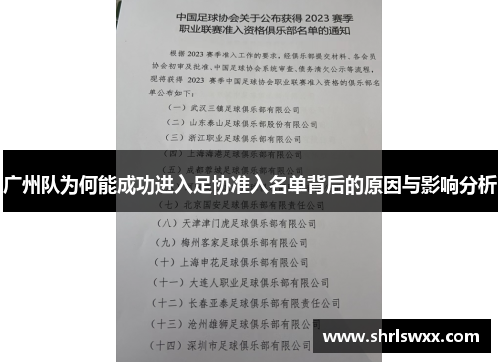 广州队为何能成功进入足协准入名单背后的原因与影响分析