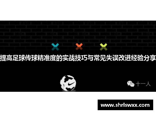 提高足球传球精准度的实战技巧与常见失误改进经验分享