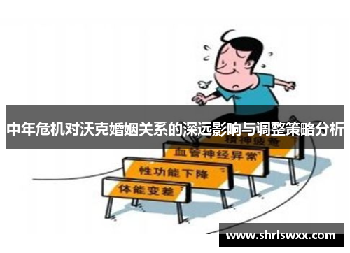 中年危机对沃克婚姻关系的深远影响与调整策略分析