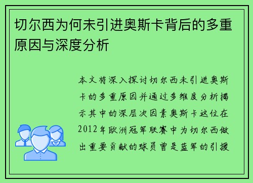 切尔西为何未引进奥斯卡背后的多重原因与深度分析