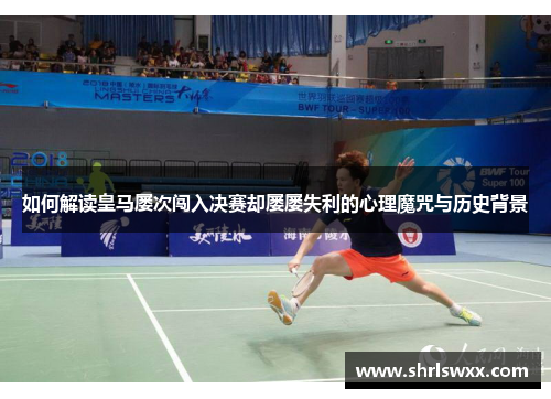 如何解读皇马屡次闯入决赛却屡屡失利的心理魔咒与历史背景