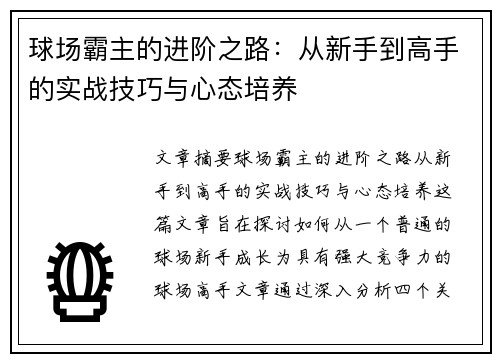 球场霸主的进阶之路：从新手到高手的实战技巧与心态培养