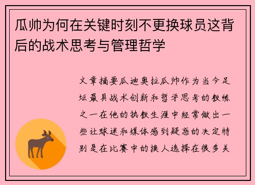 瓜帅为何在关键时刻不更换球员这背后的战术思考与管理哲学