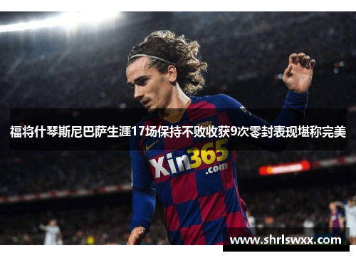 福将什琴斯尼巴萨生涯17场保持不败收获9次零封表现堪称完美