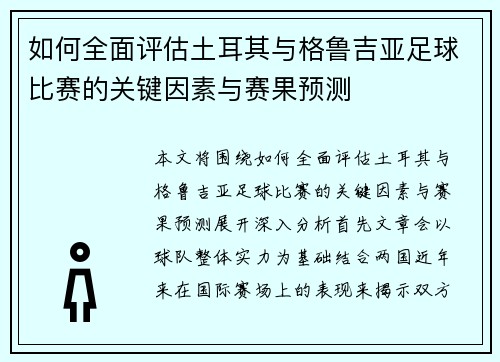 如何全面评估土耳其与格鲁吉亚足球比赛的关键因素与赛果预测