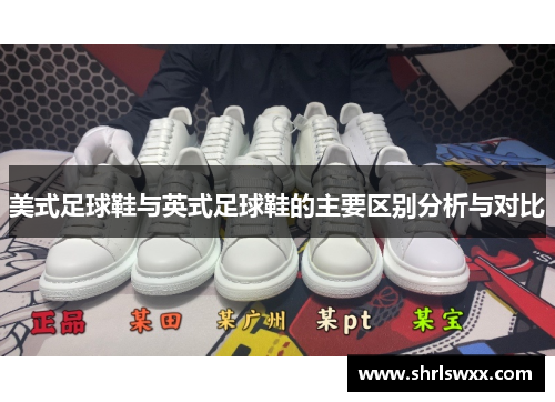 美式足球鞋与英式足球鞋的主要区别分析与对比