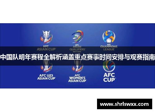 中国队明年赛程全解析涵盖重点赛事时间安排与观赛指南 中国队明年赛程全解析涵盖重点赛事时间安排与观赛指南