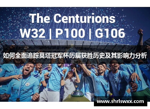 如何全面追踪莫塔冠军杯历届获胜历史及其影响力分析 如何全面追踪莫塔冠军杯历届获胜历史及其影响力分析