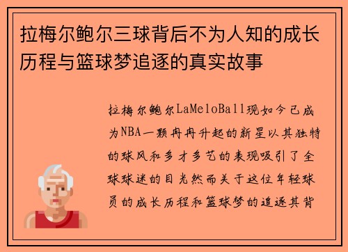 拉梅尔鲍尔三球背后不为人知的成长历程与篮球梦追逐的真实故事
