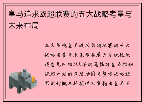 皇马追求欧超联赛的五大战略考量与未来布局 皇马追求欧超联赛的五大战略考量与未来布局