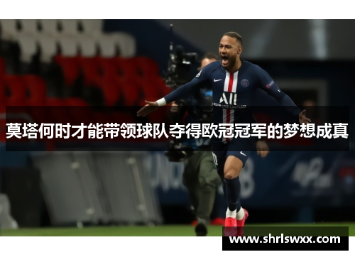 莫塔何时才能带领球队夺得欧冠冠军的梦想成真