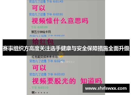 赛事组织方高度关注选手健康与安全保障措施全面升级